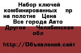  Набор ключей комбинированных 14 пр. на полотне › Цена ­ 2 400 - Все города Авто » Другое   . Челябинская обл.